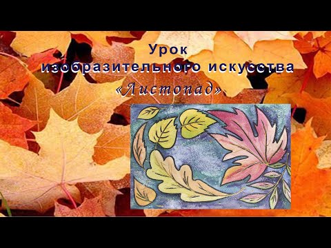 Видео: Листопад