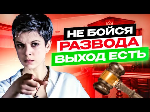 Видео: [Твоя Опытная Подруга] Почему мужчине не стоит бояться развода? Психология отношений.