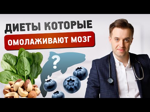 Видео: Диеты, которые омолаживают мозг: что есть, чтобы сохранить ясный ум