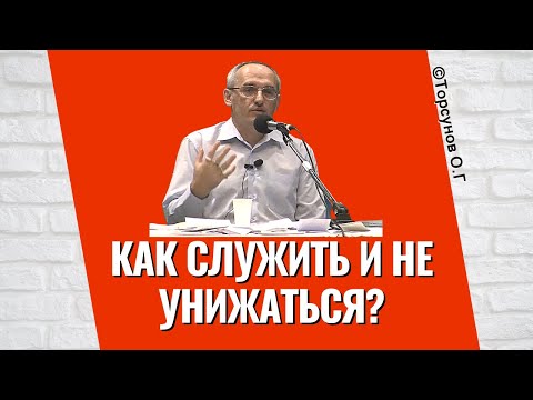 Видео: Как служить и не унижаться? Торсунов лекции