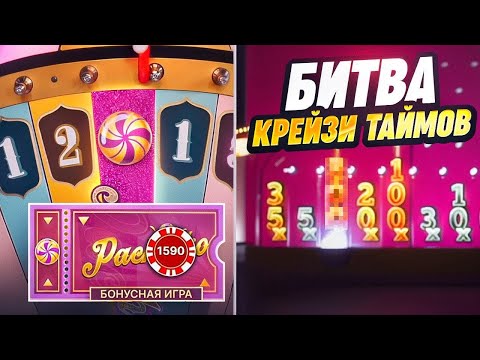 Видео: ПОЙМАЛ МНОГО БОНУСОК в КРЕЙЗИ ТАЙМ! БИТВА КРЕЙЗИ ТАЙМОВ! CRAZY TIME VS CRAZY TIME A!