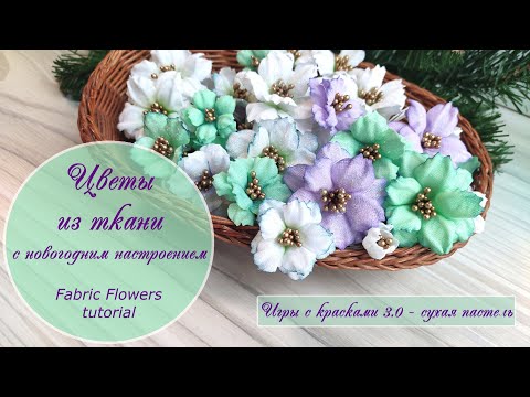 Видео: Цветы из ткани – «Игры с красками – 3.0» / Fabric flowers tutorial