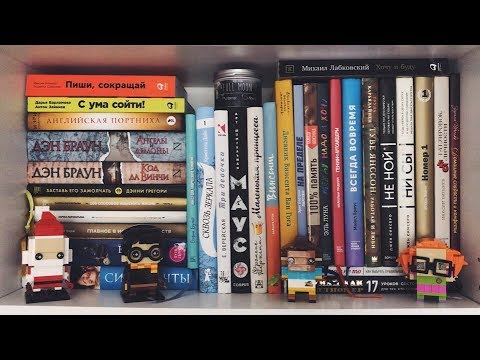 Видео: КНИЖНЫЕ ПОЛКИ ❤ СНОВА В СТРОЮ!