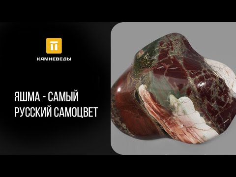 Видео: Яшма - самый русский самоцвет