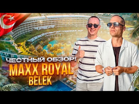 Видео: ТУРЦИЯ. БЕЛЕК. Обзор отеля MAXX ROYAL. Готовы ощутить, что такое настоящий королевский отдых?