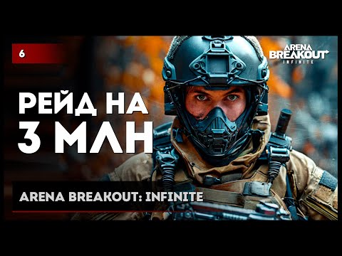 Видео: РЕЙД НА 3 МИЛЛИОНА • Arena Breakout: Infinite №6 #arenabreakout #arenabreakoutinfinite