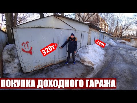 Видео: ПОКУПКА ДОХОДНОГО ГАРАЖА