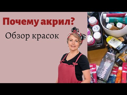 Видео: Акриловые краски.  Почему акрил? Обзор красок для рисования