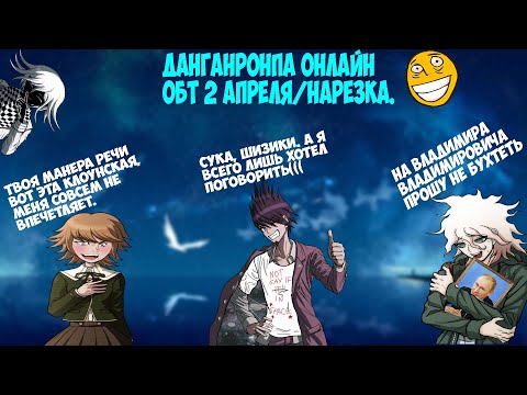 Видео: Снова ДанганДурка? (╯ ͠° ͟ʖ ͡°)╯Danganronpa online 2 Апреля ОБТ/Нарезка.