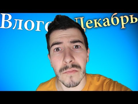 Видео: Вложки - Ждете ВлогоДекабрь?