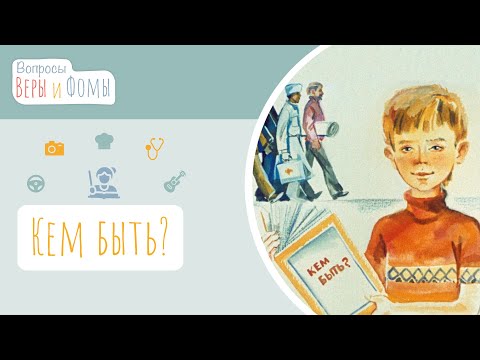 Видео: Кем быть? (аудио) Вопросы Веры и Фомы