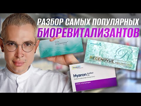 Видео: #AquaShine #Hyaron Разбор самых популярных БИОРЕВИТАЛИЗАНТОВ |разница #мезотерапия #биоревитализация