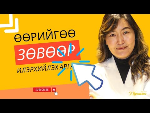 Видео: ӨӨРИЙГӨӨ ЗӨВӨӨР ИЛЭРХИЙЛЭХ НЬ