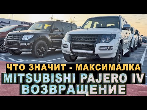 Видео: Возвращение Mitsubishi Pajero 4