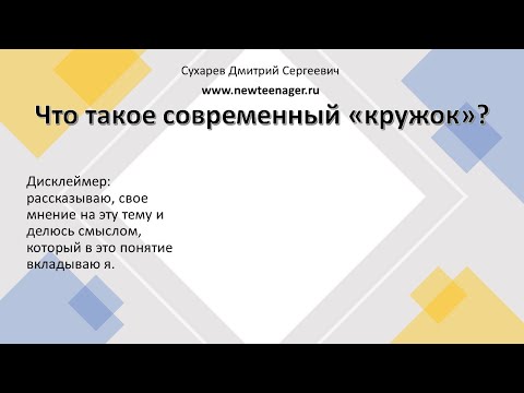 Видео: Отвечаю на вопрос о том, что такое современный технологический кружок