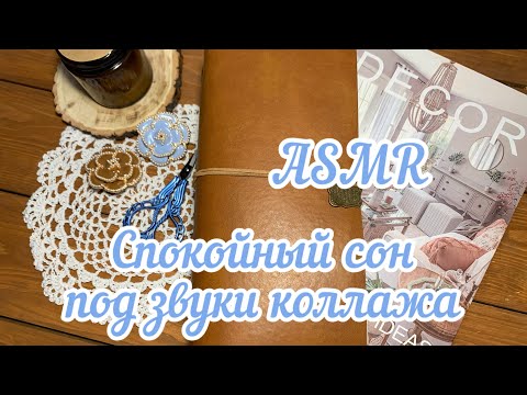 Видео: ASMR😴Звуки, которые помогут Вам заснуть🌿Красивое заполнение блокнота📖шуршание бумаги🌿журналинг