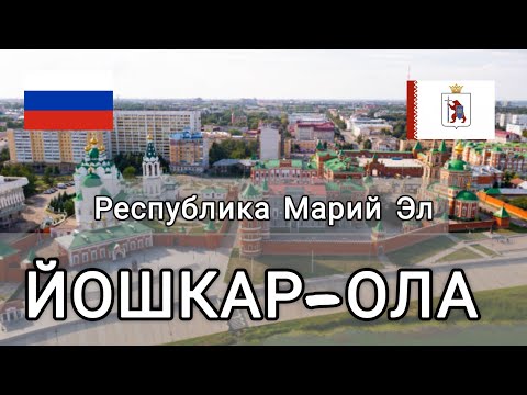 Видео: Йошкар-Ола. Республика Марий Эл. Обзор города