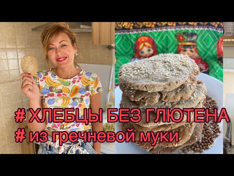 Видео: Хлебцы Без Глютена из Гречневой Муки. Рецепты При Кандидозе.