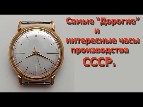 Видео: Самые "дорогие" и интересные часы СССР.