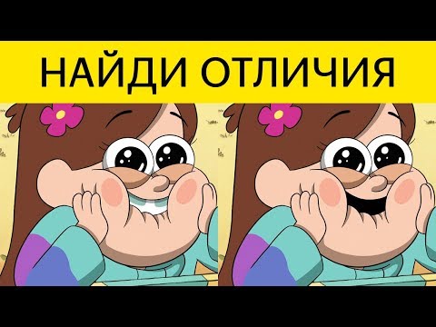 Видео: КРУТОЙ ТЕСТ на внимательность! Найди отличия ГРАВИТИ ФОЛЗ | БУДЬ В КУРСЕ TV