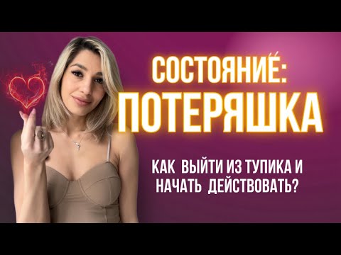 Видео: СОСТОЯНИЕ ТУПИКА: КАК СЕБЯ ВЫТАЩИТЬ И КУДА ДВИГАТЬСЯ? ЭФФЕКТИВНЫЕ СОВЕТЫ