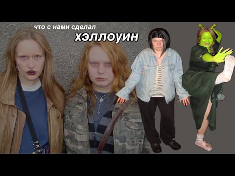 Видео: что с нами сделал хэллоуин