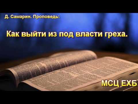 Видео: "Как выйти из под власти греха". Д. Самарин. Проповедь. МСЦ ЕХб.