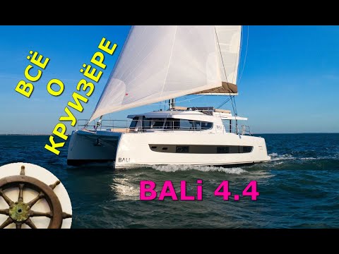 Видео: ⛵️Bali 4.4 ⚓️Что у ЯХТЫ внутри и снаружи