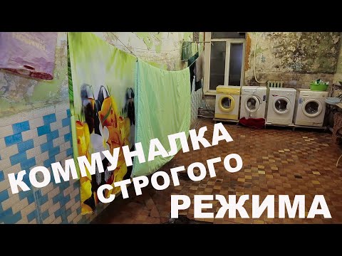 Видео: Огромная коммунальная квартира в Кронштадте