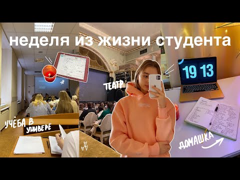 Видео: НЕДЕЛЯ ИЗ ЖИЗНИ СТУДЕНТА: учеба в универе, театр, много домашки / дневник студентки #6 /стади виз ми