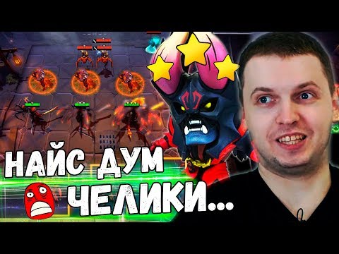 Видео: ПАПИЧ СГОРЕЛ ИЗ ЗА 2-Х ДУМОВ В DOTA UNDERLORDS! ЭТО РЕАЛЬНО...?