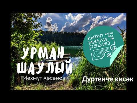 Видео: Мәхәббәт сынаусыз гына була аламы икән ул?... Мәхмүт Хәсәнов - Урман шаулый 4нче кисәк