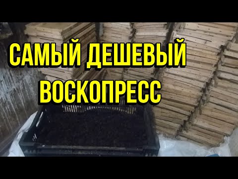 Видео: Как увеличить выход воска, самый дешёвый воскопресс, проблема малого выхода воска с рамок