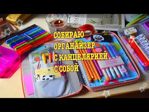 Видео: СОБИРАЮ ОРГАНАЙЗЕР С КАНЦЕЛЯРИЕЙ С СОБОЙ/ 2 СПОСОБА