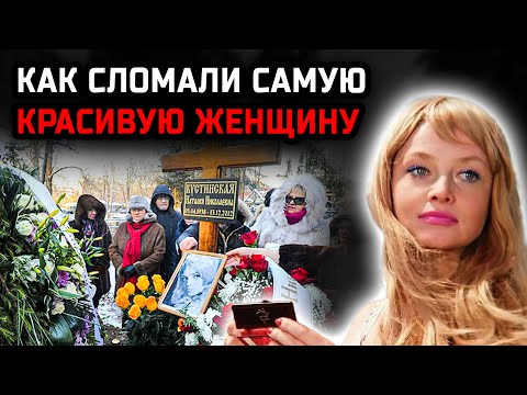 Видео: Наталья Кустинская прожила кошмар — почему её ненавидели даже коллеги