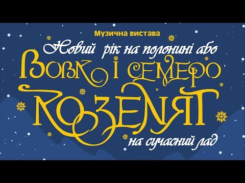 Видео: Музична вистава "Новий рік на полонині, або Вовк і семеро козенят на сучасний лад" | ТС "Первоцвіт"