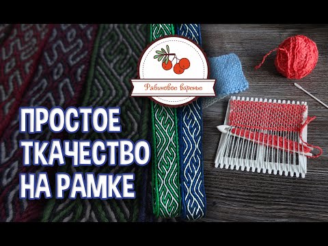 Видео: Ткачество на рамке от мастерской "Рябиновое варенье"