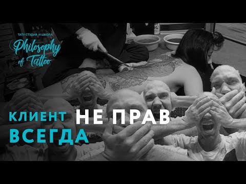 Видео: Клиент не прав всегда ! ТОП 11 ошибок клиентов тату студий ! Ужасные клиенты