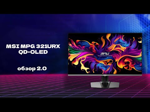 Видео: ОБЗОР НА МОНИТОР MSI MPG 321URX QD-OLED СПУСТЯ 3 МЕСЯЦА (Звук подъехал)
