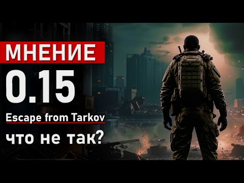 Видео: Мнение о патче 0.15 в игре Escape from Tarkov