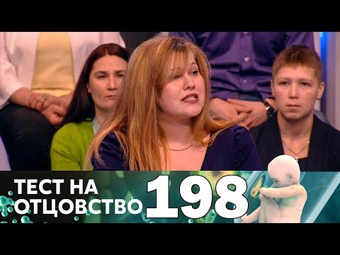 Видео: Тест на отцовство | Выпуск 198