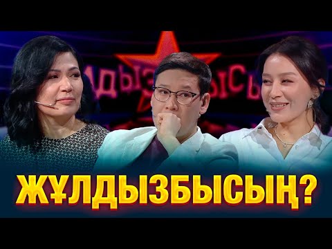 Видео: Әртістер білім сынынан қалай өтті? | Жұлдызбысың?