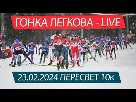 Видео: Гонка Легкова в Пересвете 2024 - Live 10к