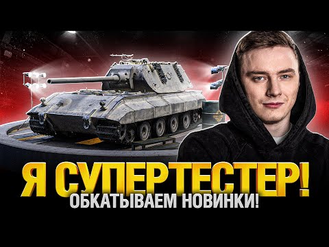 Видео: Tiger-Maus, Объект 259А, ЛТС-85 и др. - Первый Тест 8 новых танков!