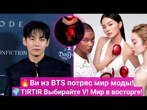 Видео: 🌟Официально! Ви из BTS стал мировым амбассадором Tirtir — весь мир не перестаёт об этом говорить!🌟