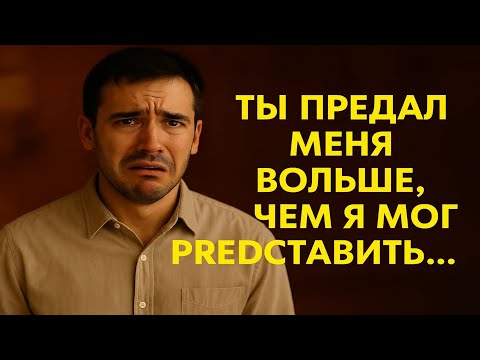 Видео: Мой лучший друг предал меня — как я возродился из пепла предательства
