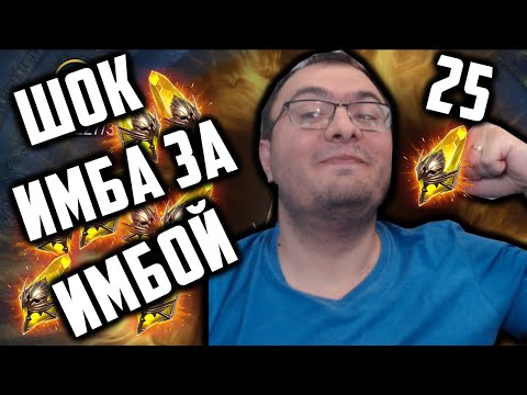 Видео: Тяну Имбу за Имбой | Розыгрыш Аккаунта | х2 + х10 На Сакралы | Raid Shadow Legends