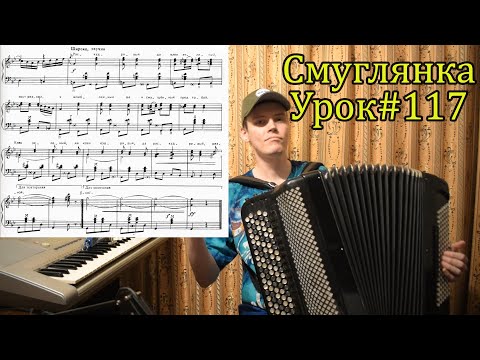 Видео: Смуглянка. Разбор на баяне для продвинутых. Секреты игры сложной фактуры от Александра. Урок#117