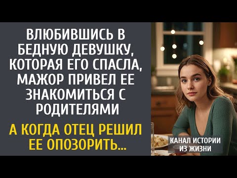 Видео: Влюбившись в бедную девушку мажор привел ее знакомиться с родителями… А едва отец решил ее опозорить