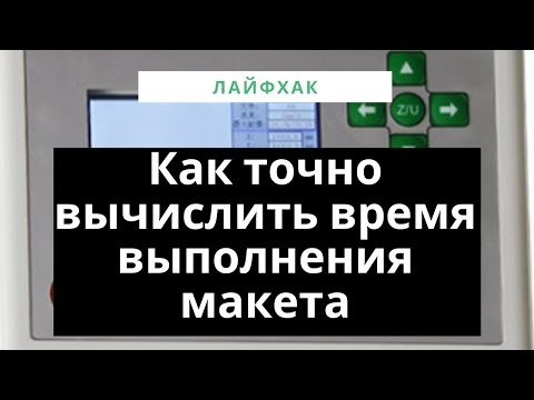 Видео: Как рассчитать время выполнения макета на контроллере RUIDA. часть 1